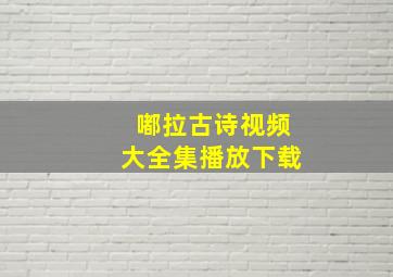 嘟拉古诗视频大全集播放下载