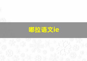 嘟拉语文ie