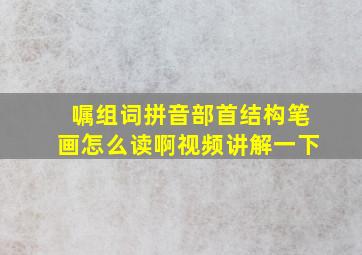 嘱组词拼音部首结构笔画怎么读啊视频讲解一下