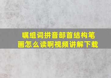 嘱组词拼音部首结构笔画怎么读啊视频讲解下载