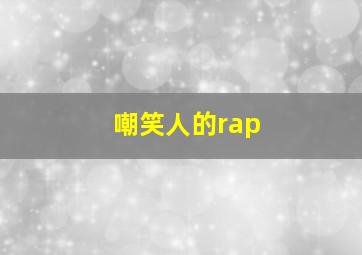 嘲笑人的rap