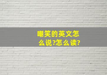 嘲笑的英文怎么说?怎么读?