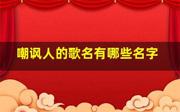 嘲讽人的歌名有哪些名字