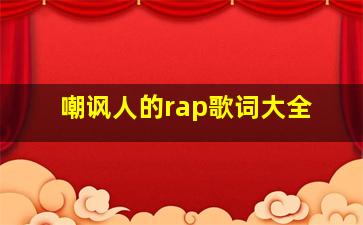 嘲讽人的rap歌词大全