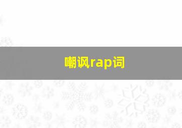 嘲讽rap词