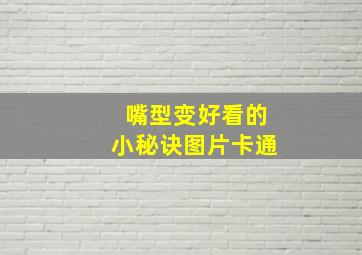 嘴型变好看的小秘诀图片卡通