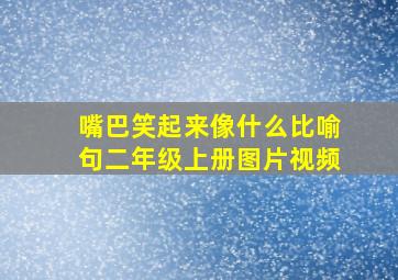 嘴巴笑起来像什么比喻句二年级上册图片视频