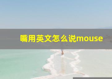 嘴用英文怎么说mouse