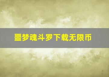 噩梦魂斗罗下载无限币