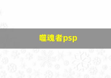 噬魂者psp