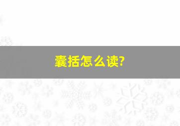 囊括怎么读?