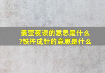 囊萤夜读的意思是什么?铁杵成针的意思是什么