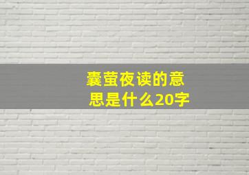 囊萤夜读的意思是什么20字