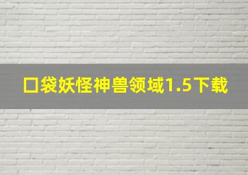 囗袋妖怪神兽领域1.5下载