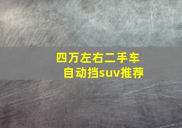 四万左右二手车自动挡suv推荐