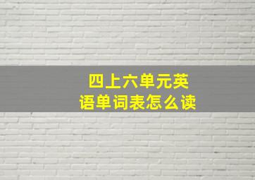 四上六单元英语单词表怎么读