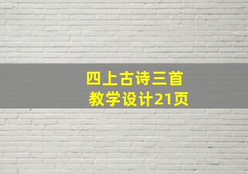 四上古诗三首教学设计21页