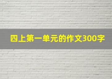 四上第一单元的作文300字