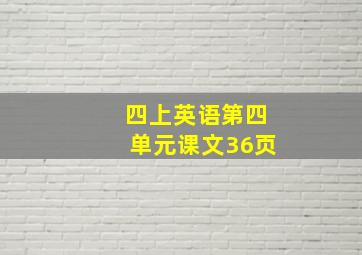 四上英语第四单元课文36页