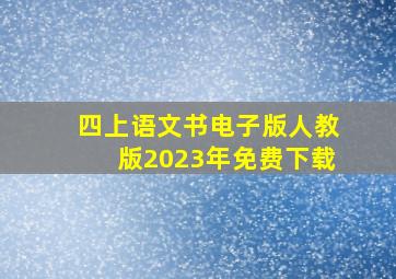 四上语文书电子版人教版2023年免费下载