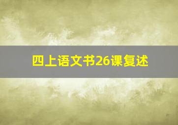 四上语文书26课复述