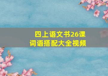 四上语文书26课词语搭配大全视频