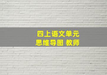 四上语文单元思维导图 教师