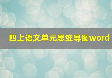 四上语文单元思维导图word