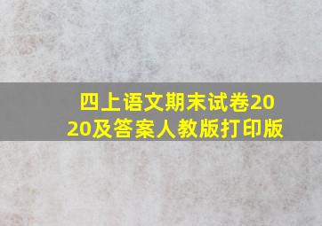 四上语文期末试卷2020及答案人教版打印版