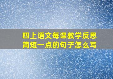 四上语文每课教学反思简短一点的句子怎么写