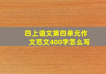 四上语文第四单元作文范文400字怎么写