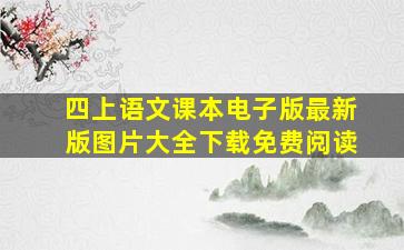 四上语文课本电子版最新版图片大全下载免费阅读