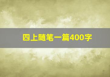 四上随笔一篇400字