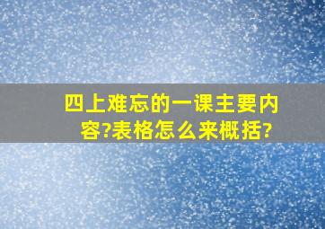 四上难忘的一课主要内容?表格怎么来概括?