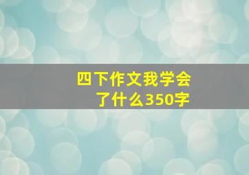 四下作文我学会了什么350字