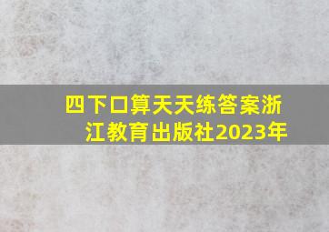 四下口算天天练答案浙江教育出版社2023年