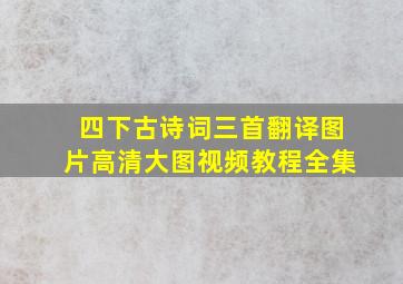 四下古诗词三首翻译图片高清大图视频教程全集