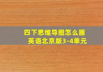 四下思维导图怎么画英语北京版3-4单元