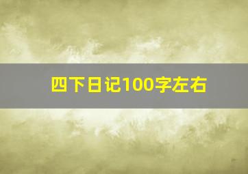 四下日记100字左右