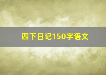 四下日记150字语文