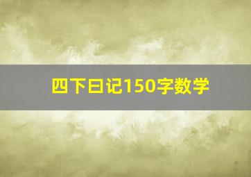 四下曰记150字数学