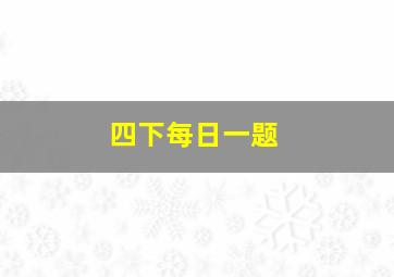 四下每日一题