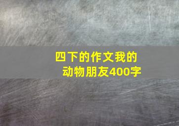 四下的作文我的动物朋友400字