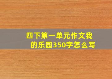 四下第一单元作文我的乐园350字怎么写