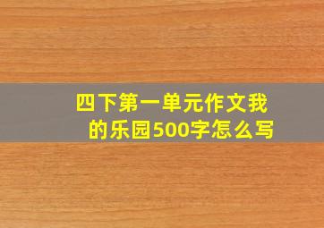 四下第一单元作文我的乐园500字怎么写