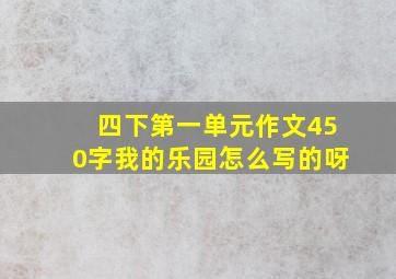 四下第一单元作文450字我的乐园怎么写的呀