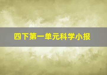 四下第一单元科学小报