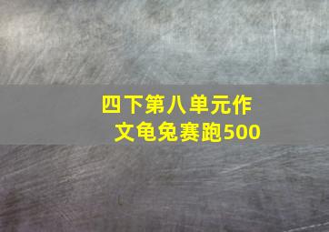 四下第八单元作文龟兔赛跑500