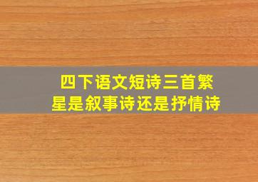 四下语文短诗三首繁星是叙事诗还是抒情诗