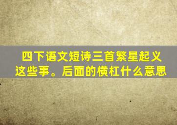 四下语文短诗三首繁星起义这些事。后面的横杠什么意思